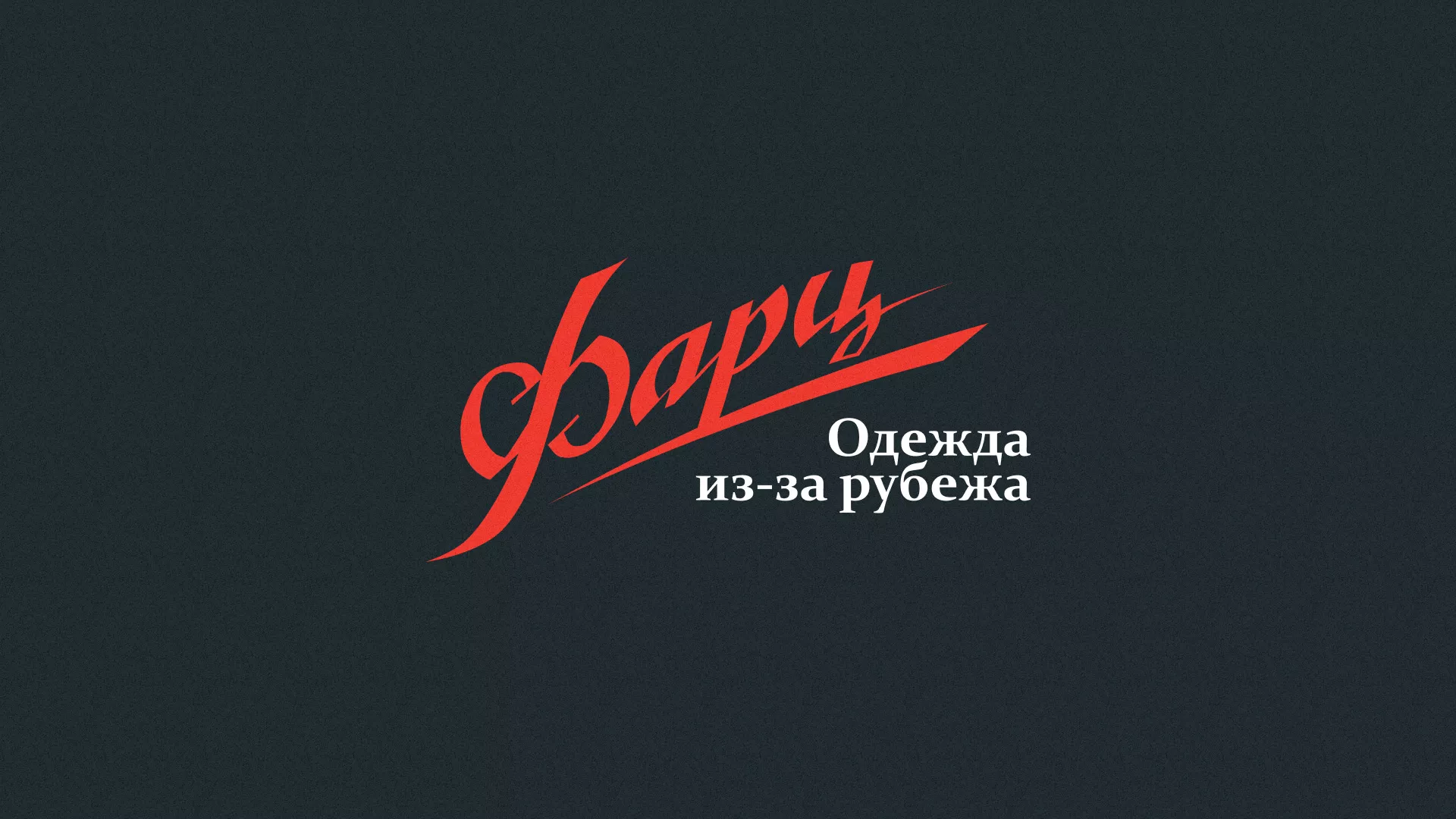 Разработка логотипа магазина «Фарц» в Касимове